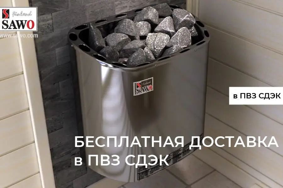 Бесплатная доставка в ПВЗ СДЭК.