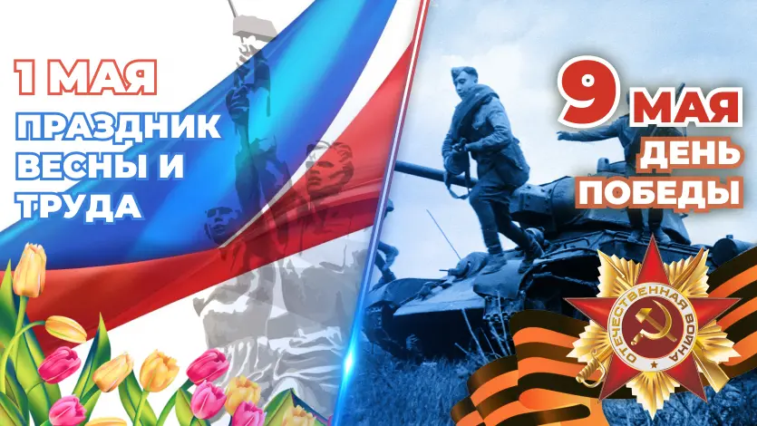 Режим работы на майские праздники 2025 года!