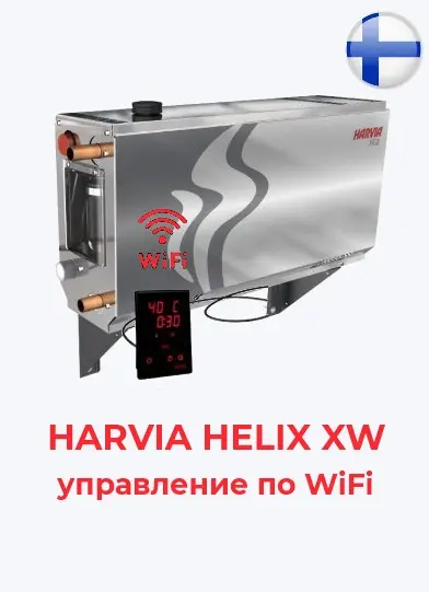 Парогенератор Harvia HELIX HGX60XW 5.7 кВт с контрольной панелью WiFi в комплекте 