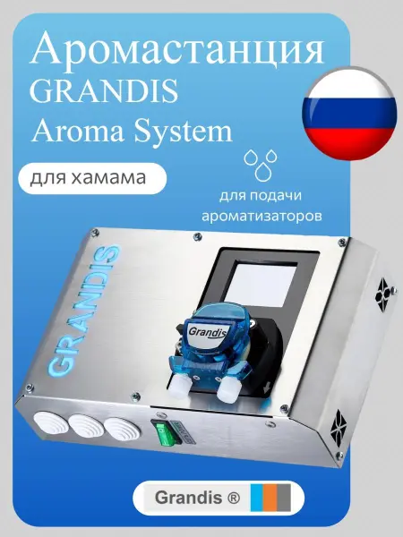 Дозирующая аромастанция Grandis Aroma System