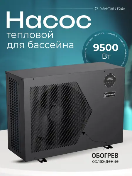Тепловой насос Aquaviva Model 9 Inverter 9,5 кВт, -10C, для бассейнов