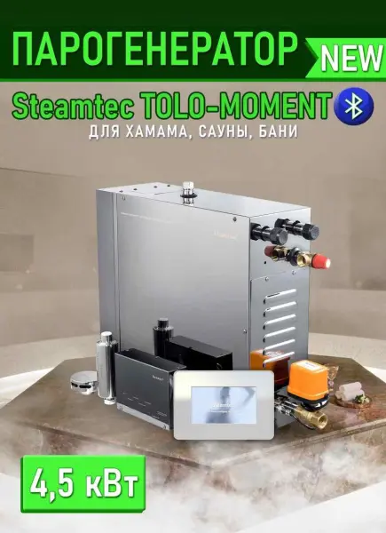 Парогенератор Steamtec MOMENT-45 4,5кВт с пультом управления
