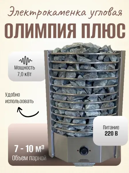 Электрическая печь Олимпия Плюс 7 кВт, угловая, со встроенным пультом в интернет-магазине WellMart24.com