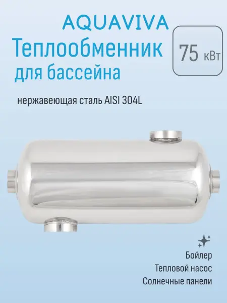 Теплообменник для бассейна Aquaviva серия MF-260 75 кВт