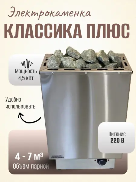 Электрическая печь для сауны Классика Плюс 4,5 кВт, со встроенным пультом в интернет-магазине WellMart24.com