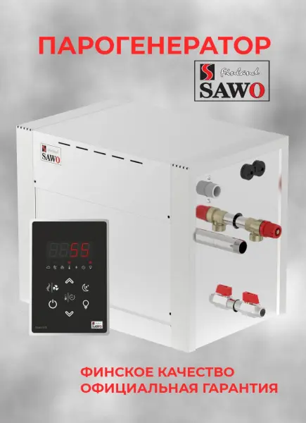 Парогенератор Sawo STE-90-C1/3-V2, 9 кВт с пультом управления
