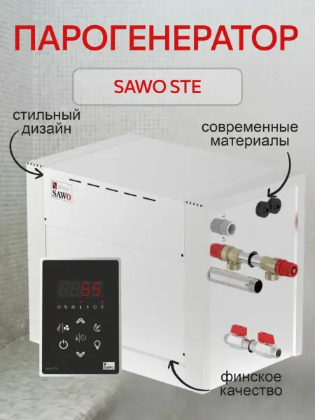 Парогенератор Sawo STE-90-C1/3-V2, 9 кВт с пультом управления