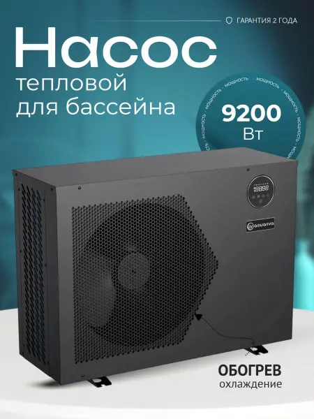 Тепловой насос Aquaviva Model 9 on/off 9,2 кВт, для бассейнов