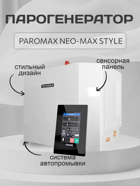 Парогенератор Паромакс 12 кВт NEO MAX STYLE с пультом управления