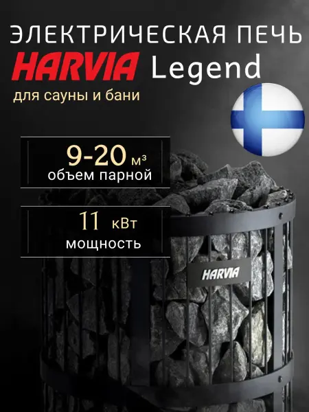 Электрическая печь Harvia Legend PO11M, без пульта в интернет-магазине WellMart24.com