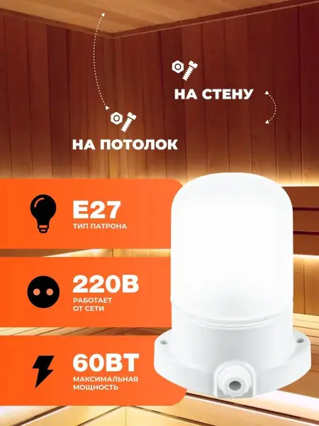 Светильник для сауны Lindner 60 Вт