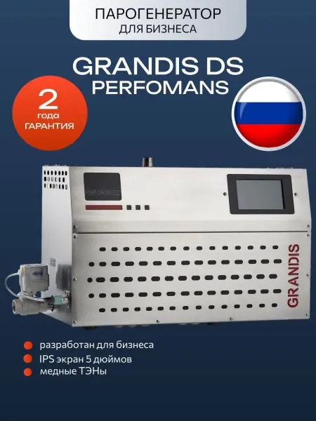 Парогенератор Grandis DS-45 Перфоманс / Perfomans, 4,5 кВт с LCD панелью управления