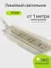 Линейный светодиодный светильник Premier P-LINE 60RGBW, IP68