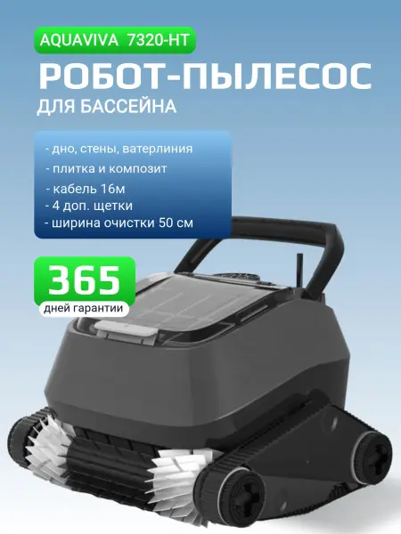 Робот - пылесос AquaViva Black Pearl 7320-HT (стены и ватерлиния бассейна)