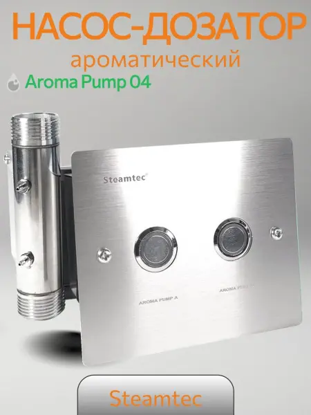 Автоматический насос-дозатор Steamtec Tolo AP 04 aroma pump, два аромат