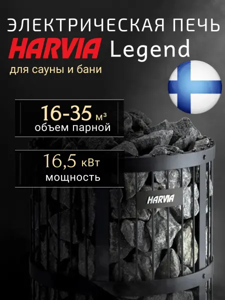 Электрическая печь Harvia Legend PO165, без пульта в интернет-магазине WellMart24.com