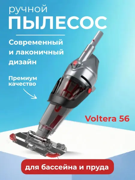 Ручной пылесос для бассейна Kokido Voltera 56