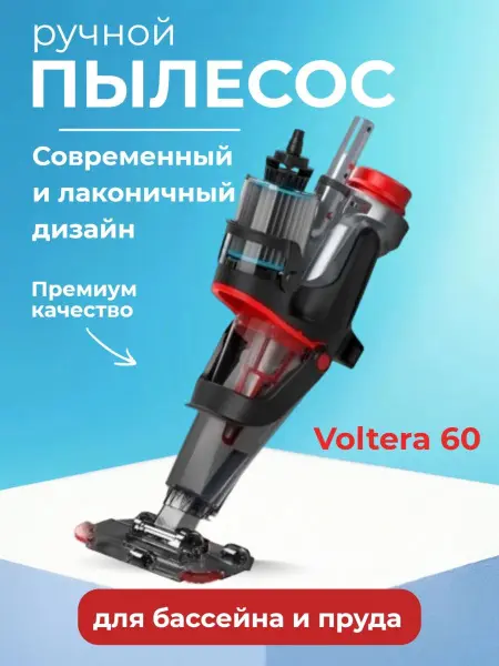 Ручной пылесос для бассейна Kokido Voltera 60