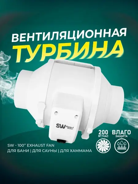Вентилятор для хамама канальный Steam & Water 100