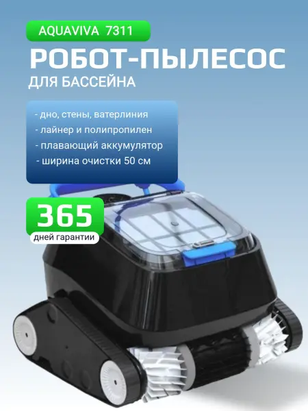Робот пылесос AquaViva 7311 Black Pearl (для очистки стенок и ватерлинии  в бассейнах)