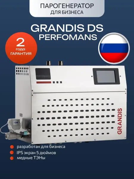 Парогенератор Grandis DS-120 Перфоманс / Perfomans, 12 кВт с LCD панелью управления