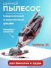 Ручной пылесос для бассейна Kokido Voltera 25