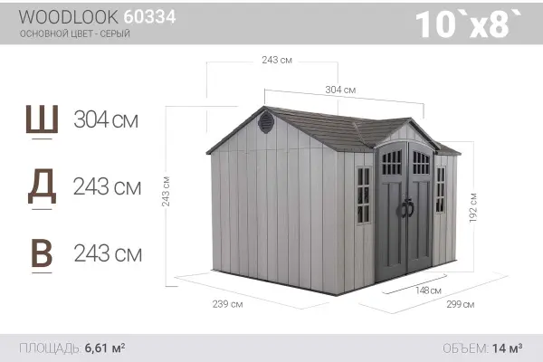 Сарай пластиковый LifeTime WoodLook 299х238 см, 60334