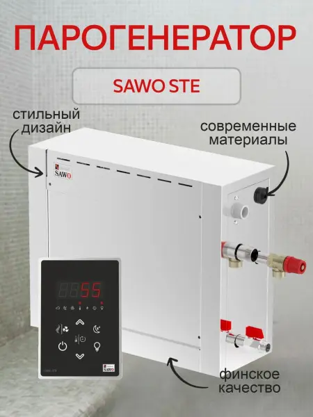 Парогенератор Sawo STE-35-1/2-V2, 3,5 кВт с пультом управления