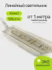 Линейный светодиодный светильник Premier P-LINE 120, IP68