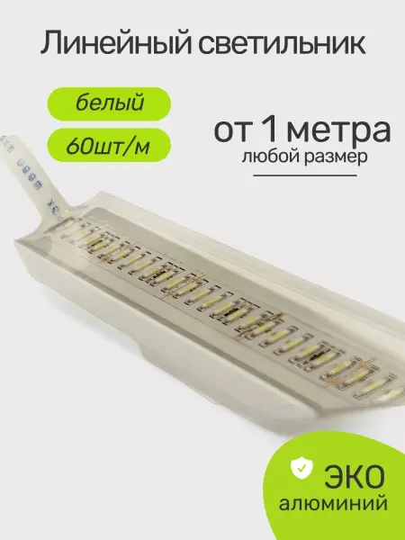 Линейный светодиодный светильник Premier P-LINE 60, IP68