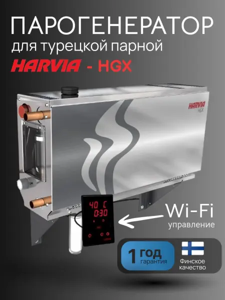 Парогенератор Harvia HELIX HGX45XW 4.5 кВт с контрольной панелью WiFi в комплекте