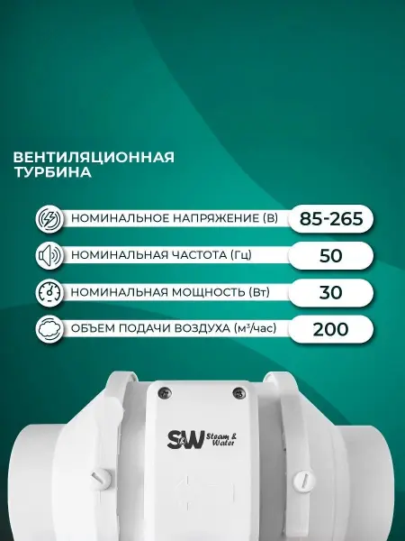 Вентилятор для хамама канальный Steam & Water 100