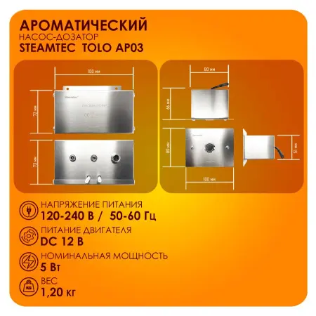 Автоматический насос-дозатор Steamtec Tolo AP 03 aroma pump, один аромат