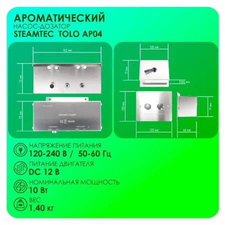 Автоматический насос-дозатор Steamtec Tolo AP 04 aroma pump, два аромат