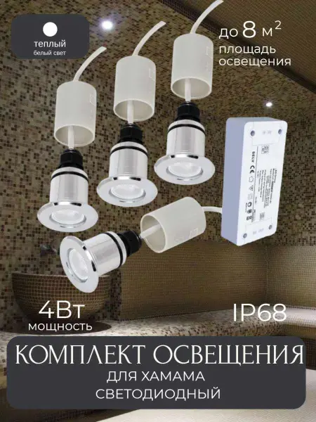 Комплект встроенного светодиодного освещения для хамама WM-4HW, IP68