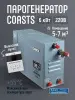 Парогенератор Coasts KSA-60 6 кВт с пультом управления