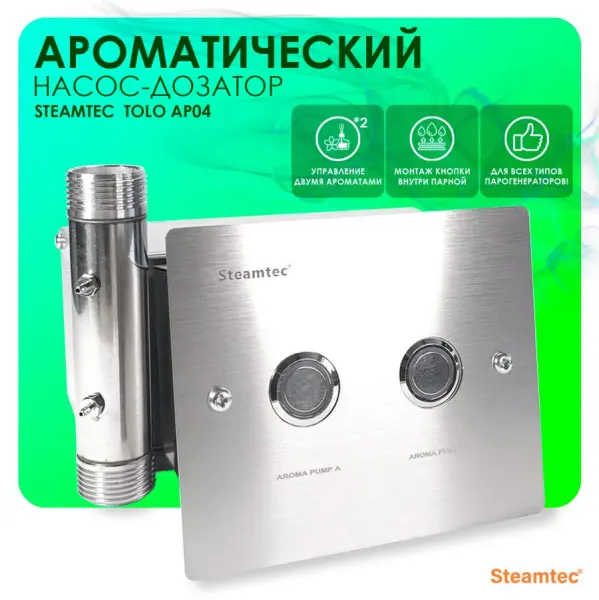Автоматический насос-дозатор Steamtec Tolo AP 04 aroma pump, два аромат