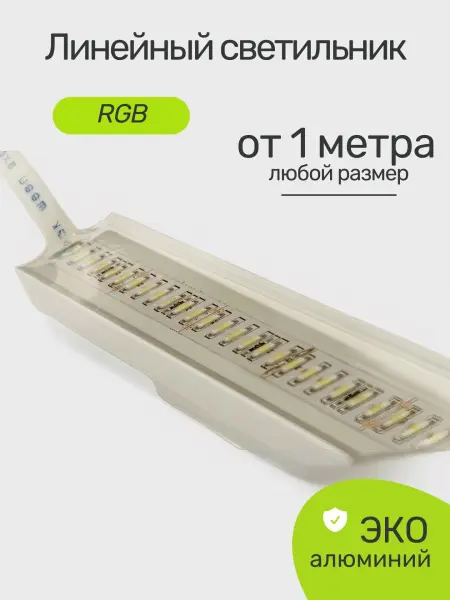 Линейный светодиодный светильник Premier P-LINE 60RGB, IP68