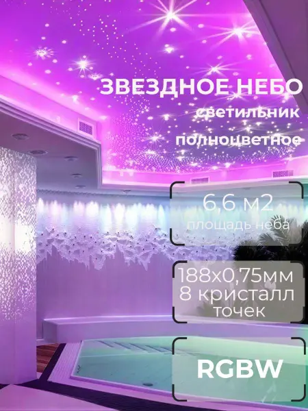 Оптоволоконный комплект "звездное небо" Premier RGBW 188+8 из 188 точек и 8 хрусталиков