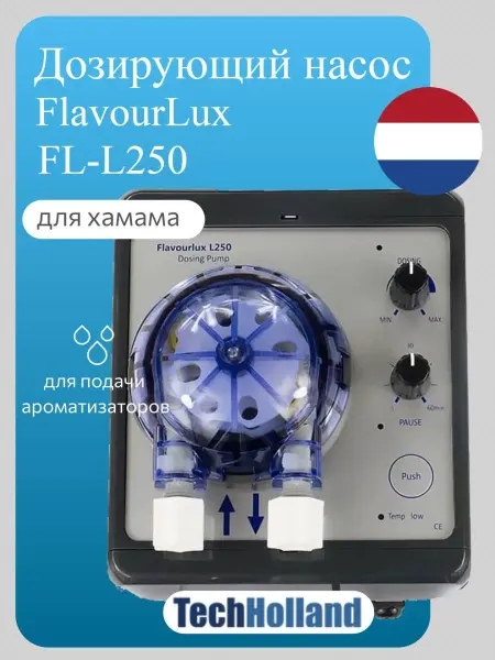 Дозирующий насос TechHolland FlavourLux, FL-L250