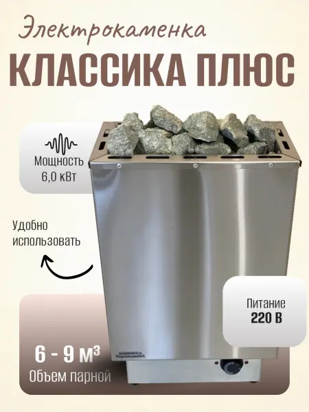 Электрическая печь для сауны Классика Плюс 6 кВт, со встроенным пультом в интернет-магазине WellMart24.com