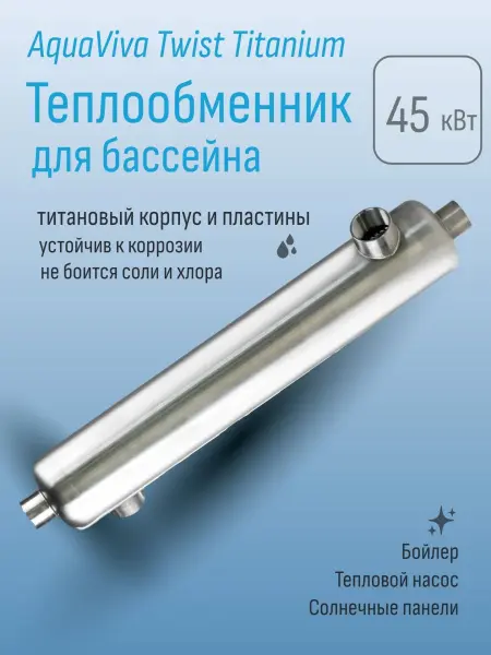 Теплообменник для бассейна Aquaviva серия Twist Titanium 45 кВт