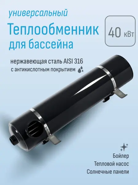 Теплообменник для бассейна Aquaviva серия HE 40 кВт