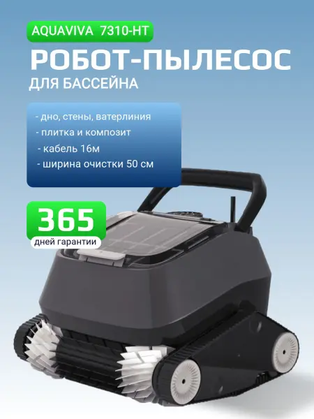 Робот пылесос AquaViva Black Pearl 7310-HT (чистит стенки и ватерлинию бассейнов)