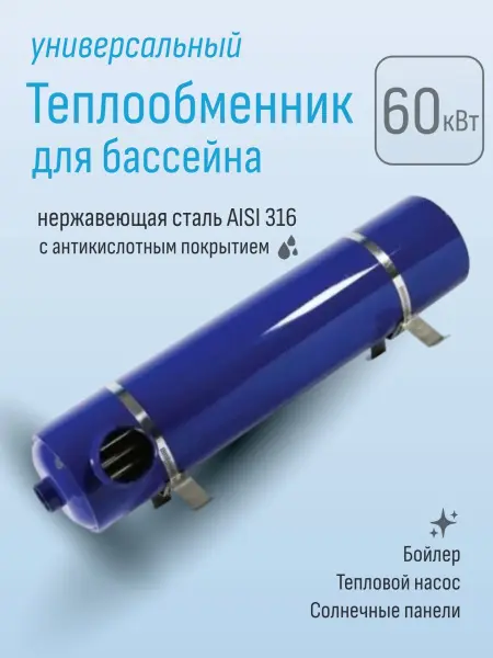 Теплообменник для бассейна Aquaviva серия HE 60 кВт