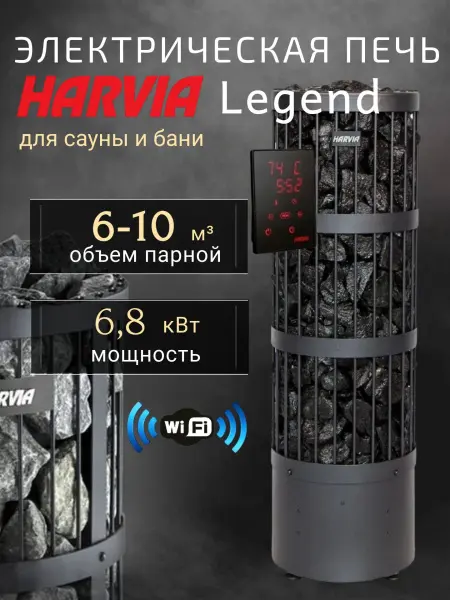 Электрическая печь Harvia Legend PO70XW WiFi, с пультом в комплекте в интернет-магазине WellMart24.com