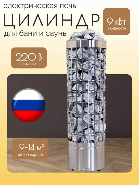Электрическая печь для сауны и бани Цилиндр 9 кВт, без пульта в интернет-магазине WellMart24.com