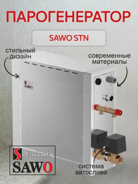Парогенератор Sawo STN-75-C1/3-DFP-X, 7,5 кВт без пульта управления