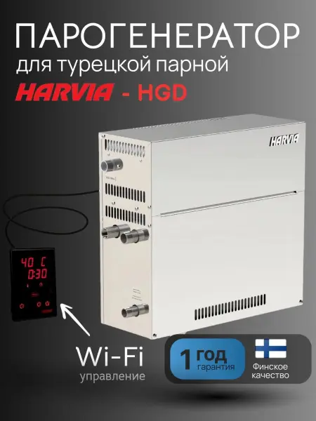 Парогенератор Harvia HGD60XW 5.7 кВт с контрольной панелью WiFi в комплекте