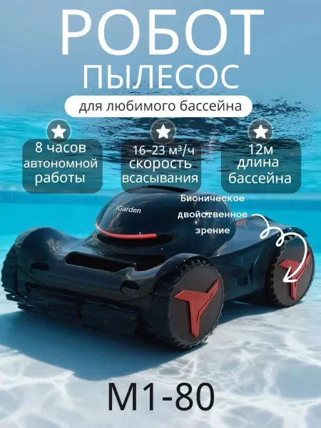 Робот-пылесоc для бассейна IGarden M1-80 (чистит дно, стены и линию воды)